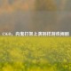 CSGO，内鬼打架上演别样游戏闹剧