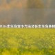 揭秘PUBG出生岛变小     及在出生岛拿枪技巧
