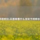 逆战塔防仅5关意味着什么及处于何种水平？
