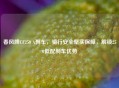 春风牌CF250 A刹车，骑行安全坚实保障，解锁250低配刹车优势