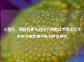 三国杀，铁锁连环与过河拆桥的战术博弈及铁锁连环遇普通杀是否掉血探究