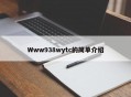 Www938wytc的简单介绍