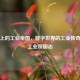 Steam上的工业帝国，数字世界的工业传奇——工业帝国志