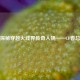 探秘穿越火线界传奇人物——CF香总