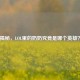 揭秘，LOL里的奶奶究竟是哪个英雄？