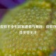 Steam皮肤不全引玩家遗憾与期待，皮肤存放文件夹受关注