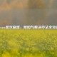 Steam显示蓝屏，原因与解决办法全知道