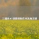 三国杀DIY锦囊牌     全流程攻略