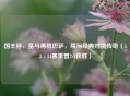 国王杯，皇马再胜巴萨，续写经典对决传奇（13 - 14赛季曾2:1获胜）