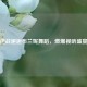 逆战邂逅布兰妮舞蹈，燃爆视听盛宴
