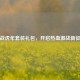 逆战虎年套装礼包，开启热血激战新征程