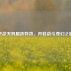 逆战天网星跃特效，开启战斗奇幻之旅