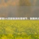 掌握LOL技能取消后摇细节，制霸峡谷