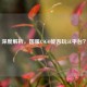 深度解析，国服CSGO能否玩5E平台？