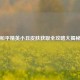 和平精英小丑皮肤获取全攻略大揭秘