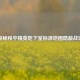 探秘和平精英地下室标准地图隐蔽战场