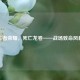 王者荣耀，死亡龙卷——战场致命风暴