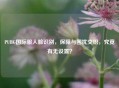 PUBG国际服人脸识别，保障与困扰交织，究竟有无设置？