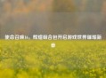 使命召唤16，辉煌组合包开启游戏世界璀璨新章