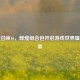 使命召唤16，辉煌组合包开启游戏世界璀璨新章