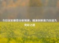 今日足彩推荐分析预测，精准剖析助力任选九竞彩之路
