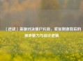〈逆战〉英雄对决僵尸片段，紧张     背后的视听魅力与设计逻辑