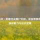 〈逆战〉英雄对决僵尸片段，紧张     背后的视听魅力与设计逻辑
