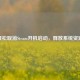 轻松取消Steam开机启动，释放系统资源