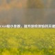 CSGO缩小参数，提升游戏体验的关键
