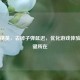 和平精英，去掉子弹延迟，优化游戏体验的关键所在
