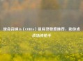 使命召唤16（COD16）鼠标灵敏度推荐，助你成战场神     
