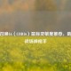 使命召唤16（COD16）鼠标灵敏度推荐，助你成战场神     
