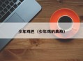 少年鸡巴（少年鸡的典故）