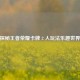 探秘王者荣耀卡牌 2 人玩法乐趣世界