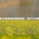 探秘和平精英堵桥通道视频，战术与乐趣交织
