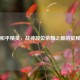 和平精英，战神段位荣耀之巅的征程