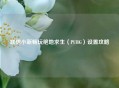 联想小新畅玩绝地求生（PUBG）设置攻略