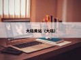 大陆黄站（大陆）