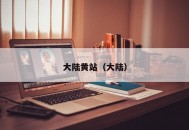 大陆黄站（大陆）