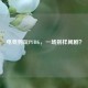 电竞狗玩PUBG，一场别样闹剧？
