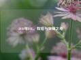 2018年LOL，辉煌与突破之年