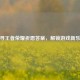 探寻王者荣耀祈愿答案，解锁游戏新乐趣