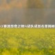 CF赛场传奇之师SV战队成员名单揭秘