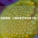 深度揭秘，CF端游是否有王者之刺？