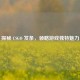 探秘 CSGO 发条，领略游戏独特魅力