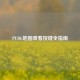 PUBG地图查看按键全指南