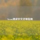 Steam调成中文详细指南
