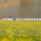Steam软件破解，非法行为背后的多重危害
