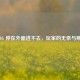 PUBG 停在外面进不去，玩家的无奈与期待