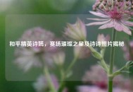 和平精英诗嫣，赛场璀璨之星及诗诗照片揭秘